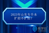 2023年山东专升本扩招不扩招？继续扩招！