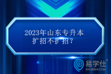 2023年山东专升本扩招不扩招？继续扩招！