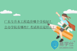 广东专升本工程造价哪个学校好？公办学院有哪些？考试科目是什么？