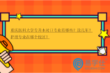 重庆医科大学专升本对口专业有哪些？读几年？护理专业在哪个校区？