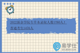 2022新余学院专升本录取人数1780人！普通考生1476人