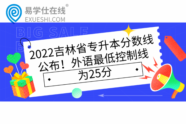2022吉林省专升本分数线