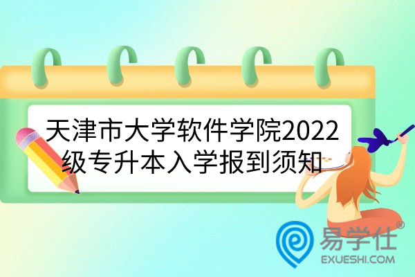 天津市大学软件学院2022专升本