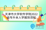 天津市大学软件学院2022级专升本入学报到须知和开学时间