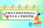 天津市大学软件学院2022级专升本入学报到须知和开学时间