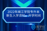 2022年闽江学院专升本新生入学须知、开学时间