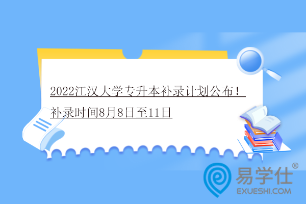 2022江汉大学专升本补录计划公布！补录时间8月8日至11日