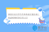 2022江汉大学专升本补录计划公布！补录时间8月8日至11日
