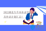 2022湖北专升本补录学校名单及补录计划汇总！