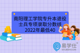 南阳理工学院专升本退役士兵专项录取分数线2022年最低40