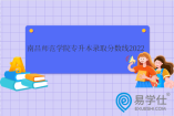南昌师范学院专升本录取分数线2022！小学教育365
