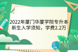 2022年厦门华厦学院专升本新生入学须知，学费2.2万