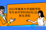 2022年集美大学诚毅学院专升本开学时间9月1日，新生须知