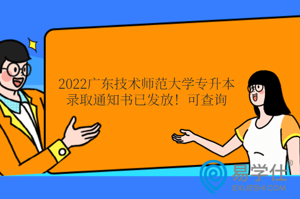 2022广东技术师范大学专升本录取通知书