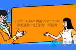 2022广东技术师范大学专升本录取通知书已发放！可查询