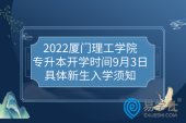 2022厦门理工学院专升本开学时间9月3日，具体新生入学须知
