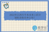 2022年江西专升本未来工匠计划拟录取名单公布！