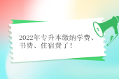 2022年专升本缴纳学费、书费、住宿费了！