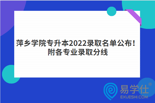萍乡学院专升本2022录取名单公布！附各专业录取分线