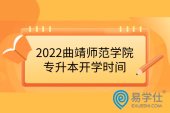 2022曲靖师范学院专升本开学时间8月25-26日，报到须知