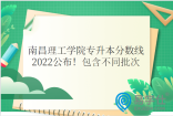 南昌理工学院专升本分数线2022公布！包含不同批次