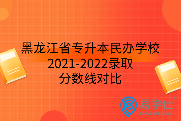 黑龙江省专升本民办学校2021-2022录取分数线对比