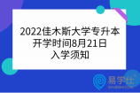 2022佳木斯大学专升本开学时间8月21日，入学须知
