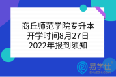 商丘师范学院专升本开学时间8月27日，2022年报到须知