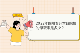 2022年四川专升本各院校的录取率是多少？四川文理学院高达94%！