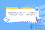 景德镇陶瓷大学2022年专升本录取最低分数线公布！8月15日前邮寄通知书