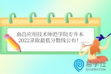 南昌应用技术师范学院专升本2022录取最低分数线公布！财务管理306