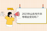 2023年山东专升本考纲会变化吗？大概率不变！