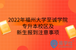 2022年福州大学至诚学院专升本校区及新生报到注意事项