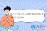 南昌工学院专升本录取分数线2022公布！录取结果可查询