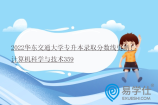 2022华东交通大学专升本录取分数线更新！计算机科学与技术359