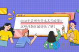 2023年贵州专升本备考政策！这些问题你最好先了解！