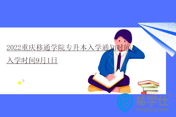 2022重庆移通学院专升本入学通知时间