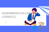 2022重庆移通学院专升本入学通知时间！入学时间9月1日