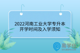 2022河南工业大学专升本开学时间及入学须知