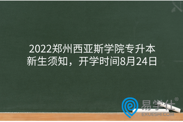 2022郑州西亚斯学院专升本