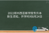 2022郑州西亚斯学院专升本新生须知，开学时间8月24日