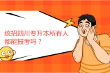 四川专升本所有人都能报考吗？不是具有一定要求！