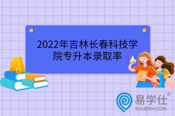 2022年吉林长春科技学院专升本