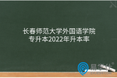 长春师范大学外国语学院专升本2022年升本率