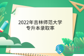 2022年吉林师范大学专升本录取率
