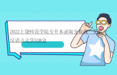 2022上饶师范学院专升本录取分数线一览表！汉语言文学338分