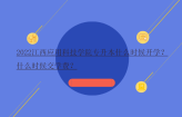 2022江西应用科技学院专升本什么时候开学？什么时候交学费？
