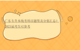 广东专升本统考科目题型及分值汇总！2023届考生可参考