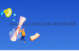 2023年广东专升本买什么教材？备考资料书推荐