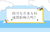 四川专升本专科成绩影响大吗？专科成绩不好担心最终成绩！